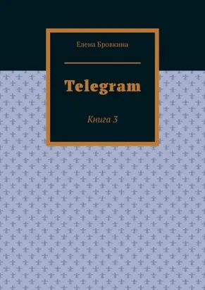 Telegram. Книга 3