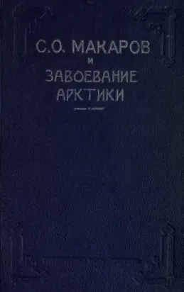 Макаров С. О. и завоевание Арктики. Ермак во льдах