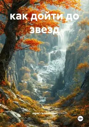 как дойти до звезд