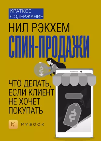 Краткое содержание «СПИН-продажи. Что делать, если клиент не хочет покупать»