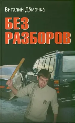 Без разборов