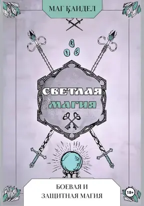 Светлая магия. Боевая и защитная магия