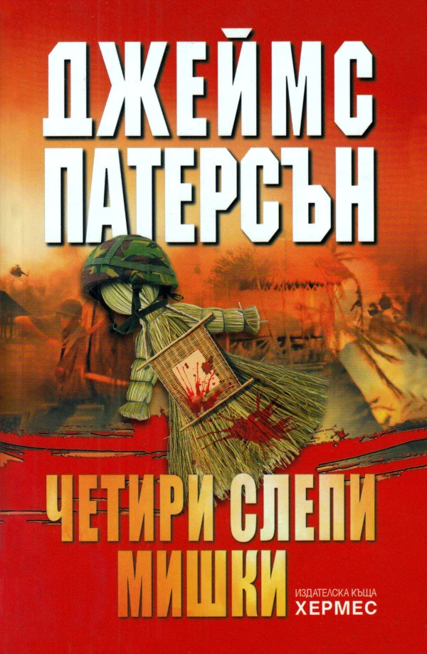 Четири слепи мишки