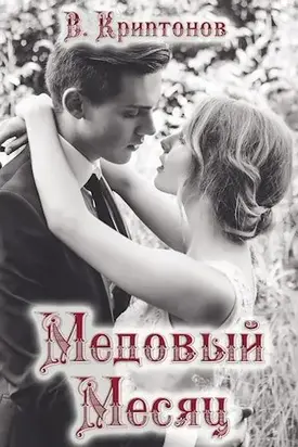 Медовый месяц [сценарий]