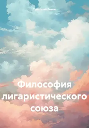 Философия лигаристического союза