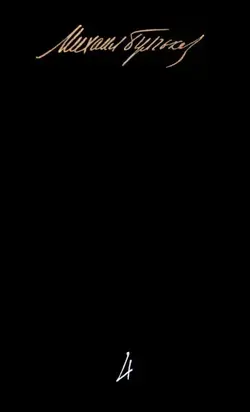 Том 4. Пьесы. Жизнь господина де Мольера. Записки покойника