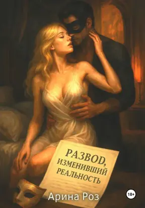 Развод, изменивший реальность