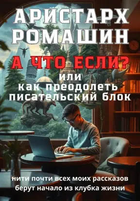 А что если, или Как преодолеть писательский блок