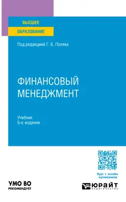 Финансовый менеджмент 5-е изд., пер. и доп. Учебник для вузов
