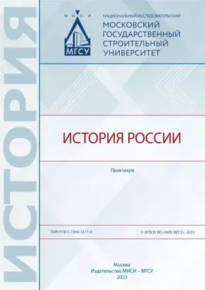 История России. Практикум