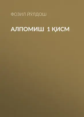 Алпомиш  1 қисм