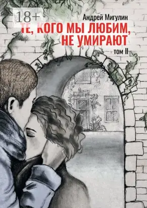Те, кого мы любим, не умирают. Том II