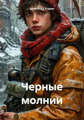 Черные молнии