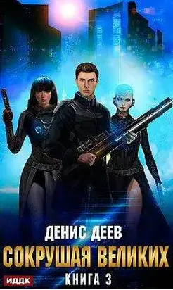 Сокрушая великих. Том 3