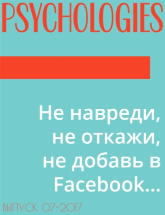 Не навреди, не откажи, не добавь в Facebook…