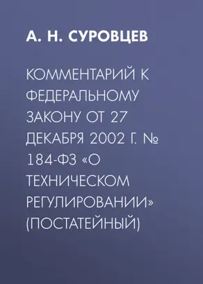 Комментарий к Федеральному закону от 27 декабря 2002 г. № 184-ФЗ «О техническом регулировании» (постатейный)
