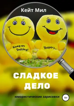 Сладкое дело