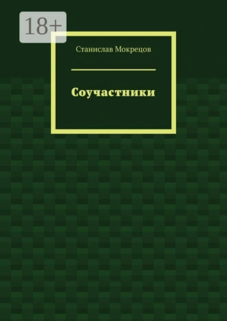 Соучастники