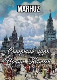 Старший царь Иоанн Пятый [СИ]