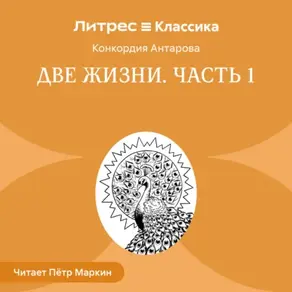 Две жизни. Часть 1