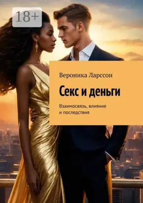 Секс и деньги. Взаимосвязь, влияние и последствия