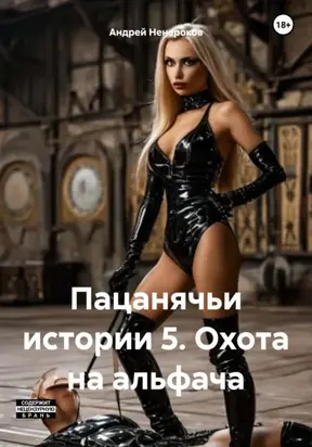 Пацанячьи истории 5. Охота на альфача