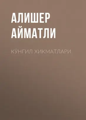 Кўнгил хикматлари