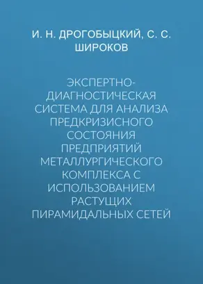 Экспертно-диагностическая система для анализа предкризисного состояния предприятий металлургического комплекса с использованием растущих пирамидальных сетей