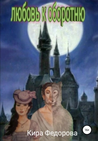 Любовь к оборотню