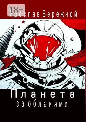 Планета за облаками. Дневник десантника