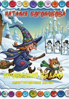 Пуговичная ведьма. Иллюстрированная версия