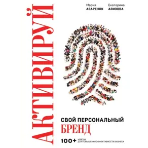 Активируй свой персональный бренд! 100 кейсов для повышения эффективности бизнеса