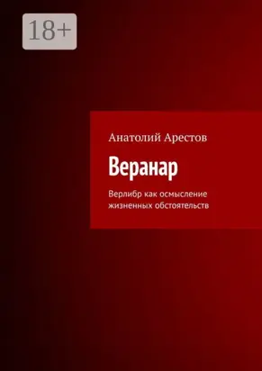 Веранар. Верлибр как осмысление жизненных обстоятельств
