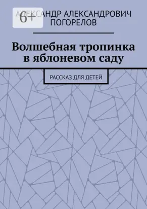 Волшебная тропинка в яблоневом саду. Рассказ для детей