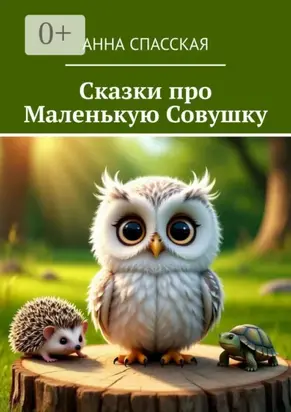 Сказки про Маленькую Совушку