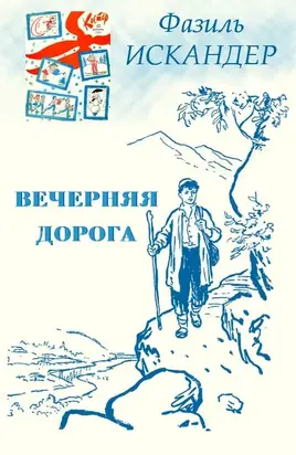 Вечерняя дорога