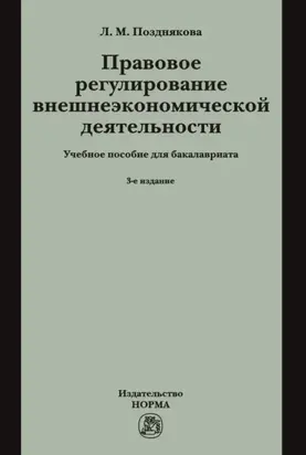 Правовое регулирование внешнеэкономической деятельности (российское гражданское и международное частное право): Учебное пособие
