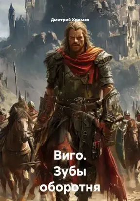 Виго зубы оборотня