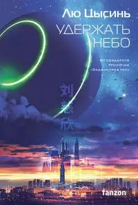 Удержать небо [Литрес]
