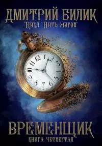 Временщик 4 [СИ]
