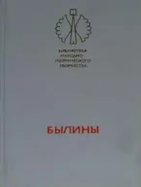 Былины [Русский народный эпос]