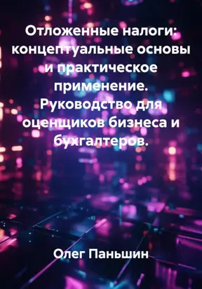 ОТЛОЖЕННЫЕ НАЛОГИ И СТОИМОСТЬ БИЗНЕСА