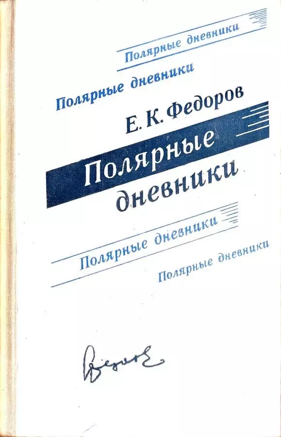 Полярные дневники