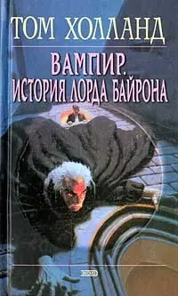 Вампир. История лорда Байрона