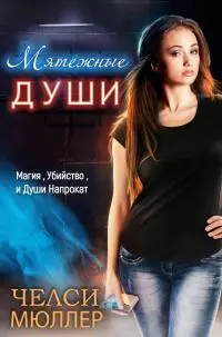 Мятежные Души (ЛП)