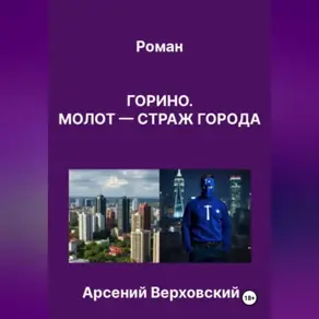 Роман «Горино. Молот – страж города»