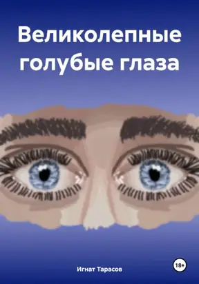 Великолепные голубые глаза