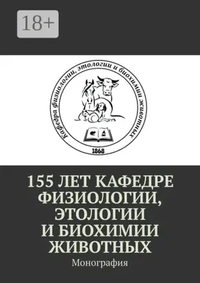 155 лет кафедре физиологии, этологии и биохимии животных. Монография