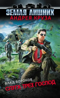 Слуга трех господ [litres]