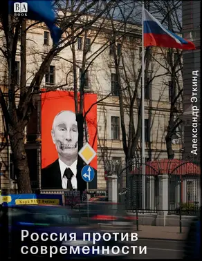 Россия против современности